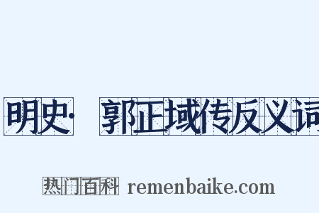 明史·郭正域传反义词是什么意思的图片